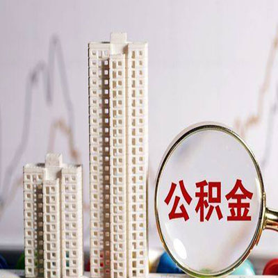 吴桥公积金信用贷款