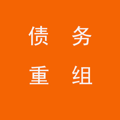 吴桥个人债务重组优化