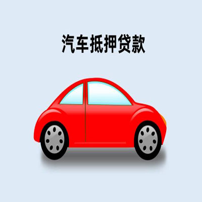 吴桥车辆抵押贷款
