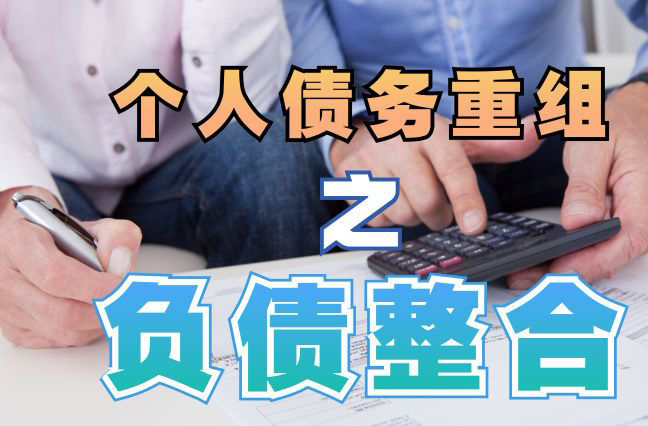 吴桥债务重组公司，吴桥债务优化减轻还款压力！