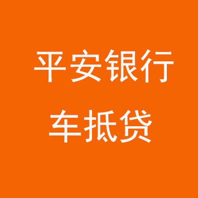 吴桥平安银行车抵贷
