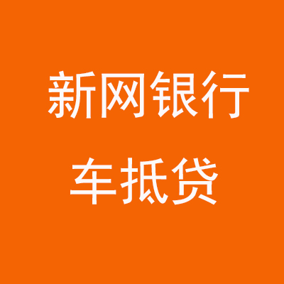 吴桥新网银行车抵贷