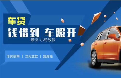 吴桥车抵押哪里去办?一两个月多少钱利息？