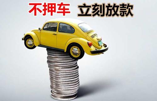 吴桥押证不押车贷款看征信吗？押证不押车贷款公司哪家更便宜？