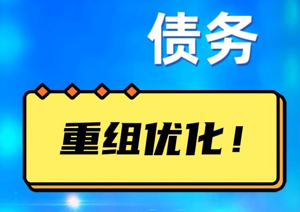 吴桥网贷债务重组：解救财务困境的新希望