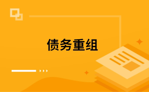 吴桥个人债务重组的真实成本!想要重组债务的必看!